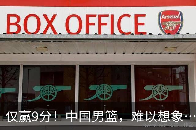 仅赢9分！中国男篮，难以想象……