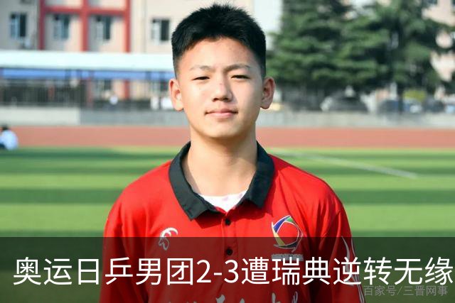 奥运日乒男团2-3遭瑞典逆转无缘决赛 张本崩溃