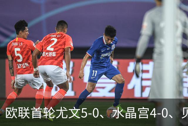 欧联首轮尤文5-0、水晶宫4-0、贝西克塔斯4-1、伯恩茅斯2-1爆冷，最新积分榜出炉