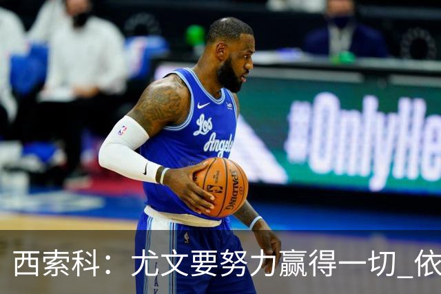 西索科：尤文要努力赢得一切 依然信任斯帕莱蒂和穆阿尼