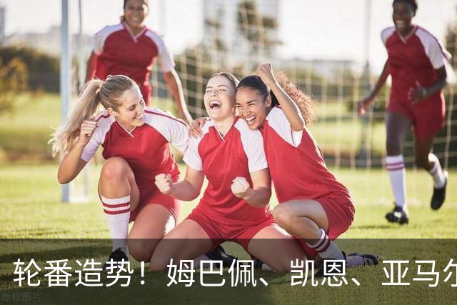 轮番造势！姆巴佩、凯恩、亚马尔今天先后发声，金球宣言各不相同